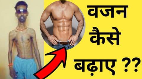 वजन कैसे बढ़ाये